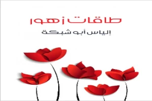 طاقات زهور